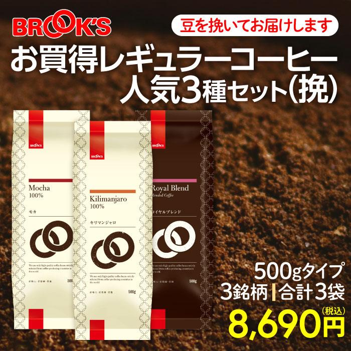 ブルックス（BROOK'S） 挽 人気3種セット コーヒー コーヒー豆