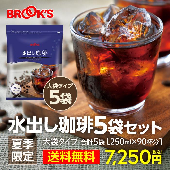 ブルックス（BROOK'S） 送料無料 水出し珈琲5袋セット 水出しコーヒー