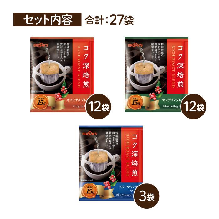 ブルックス（BROOK'S） コーヒー コク深焙煎3種お試しセット ドリップ
