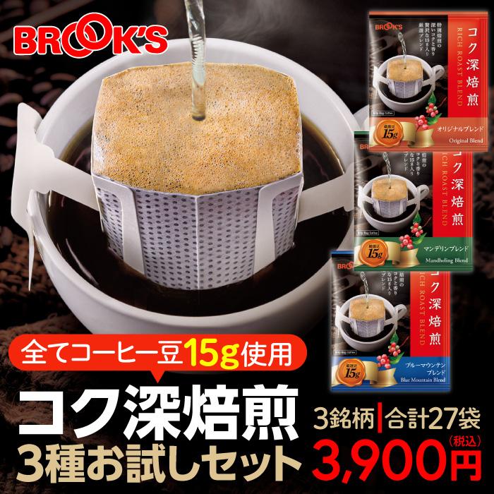 ブルックス（BROOK'S） コーヒー コク深焙煎3種お試しセット ドリップ
