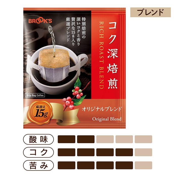 ブルックス（BROOK'S） コーヒー コク深焙煎3種お試しセット ドリップ