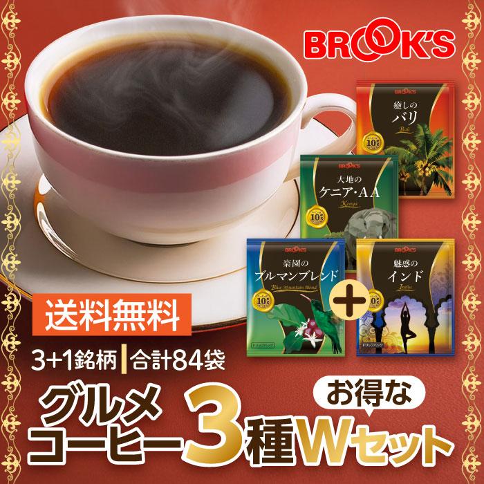 ブルックス（BROOK'S） 送料無料 グルメコーヒー3種お得なWセット 84袋