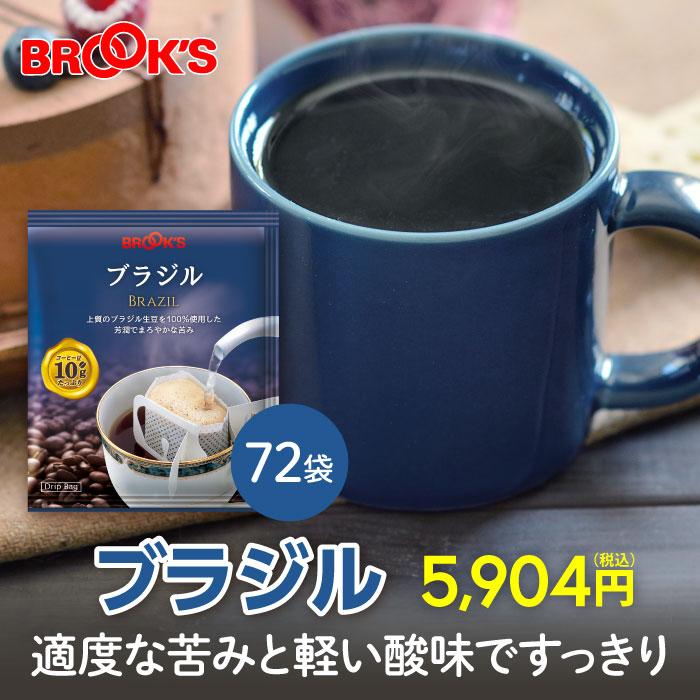 ブルックス（BROOK'S） コーヒー ドリップコーヒー ブラジル 72袋