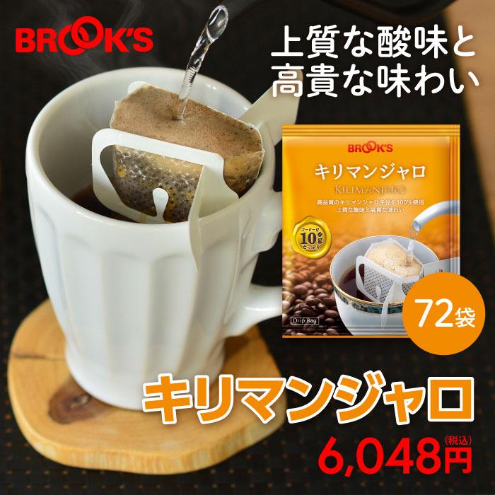 ブルックス（BROOK'S） コーヒー ドリップコーヒー キリマンジャロ 72