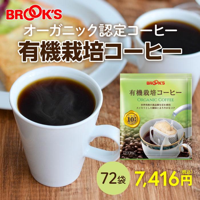 ブルックス（BROOK'S） コーヒー ドリップコーヒー 有機栽培コーヒー