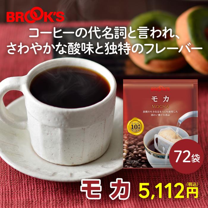 ブルックス（BROOK'S） コーヒー ドリップコーヒー モカ 72袋 ドリップ