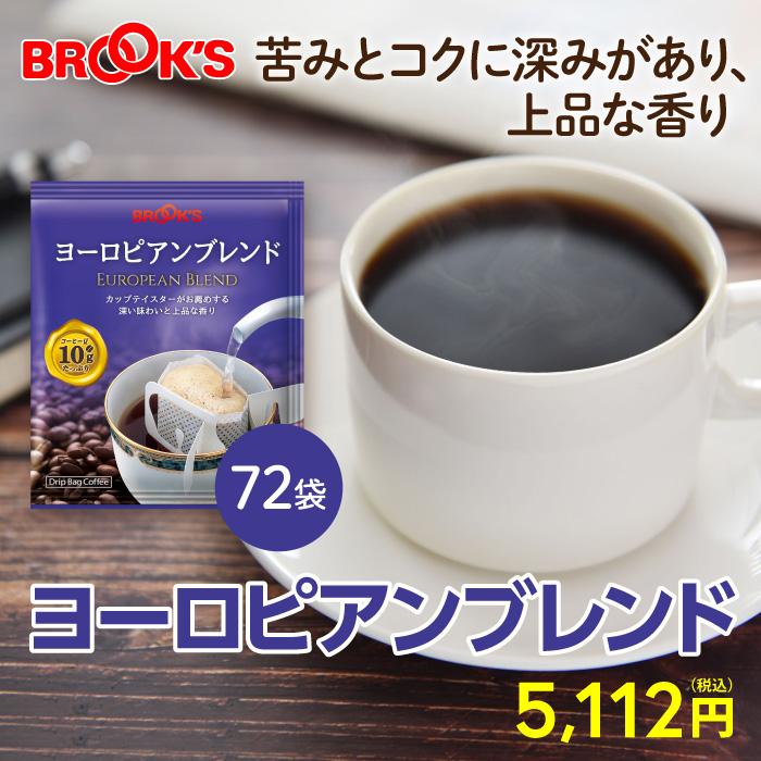 ブルックス（BROOK'S） コーヒー ドリップコーヒー ヨーロピアン