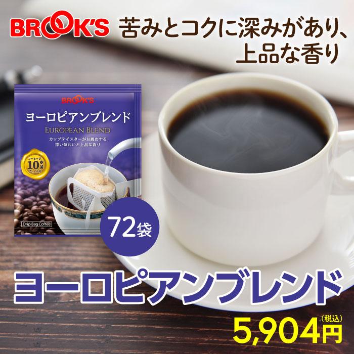 ブルックス（BROOK'S） コーヒー ドリップコーヒー ヨーロピアン