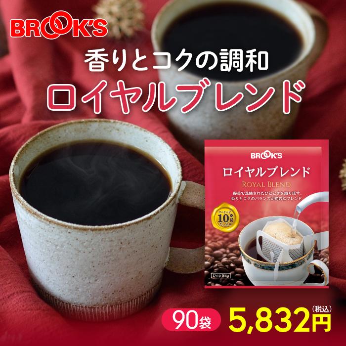 コーヒー ドリップコーヒー ロイヤルブレンド 90袋 ドリップ バッグ バック パック 珈琲 個包装 1杯 10ｇ ブレンド たっぷり ブルックス BROOK'S BROOKS｜brooks｜02