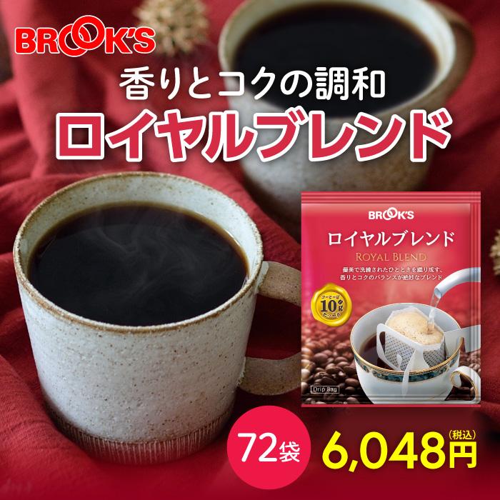ブルックス（BROOK'S） コーヒー ドリップコーヒー ロイヤルブレンド