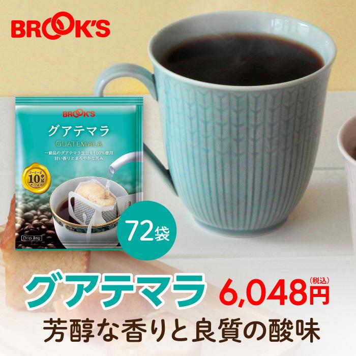 ブルックス（BROOK'S） 爆買 コーヒー ドリップコーヒー グアテマラ 72