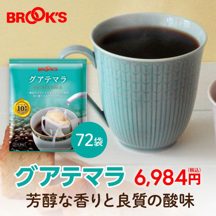 ブルックス（BROOK'S） コーヒー ドリップコーヒー グアテマラ 72袋