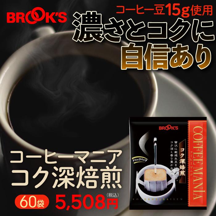 コーヒー ドリップコーヒー コーヒーマニア コク深焙煎 60袋 ドリップ ドリップパック ドリップバッグ 珈琲 個包装 1杯15g たっぷり ブルックス BROOK'S BROOKS｜brooks｜02