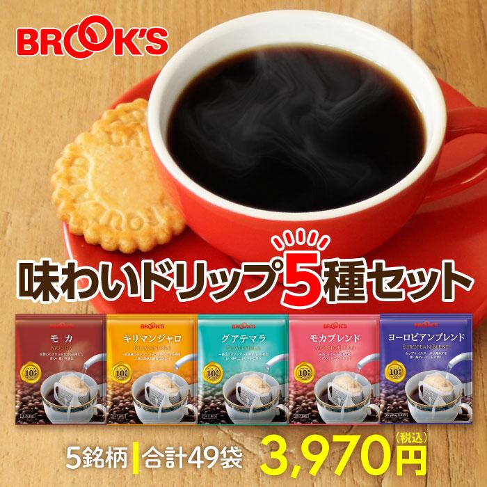 ブルックス（BROOK'S） コーヒー ドリップコーヒー 味わいドリップ5種