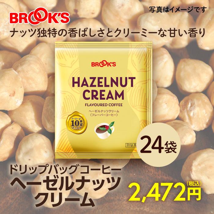 ブルックス（BROOK'S） コーヒー ドリップコーヒー ヘーゼルナッツ