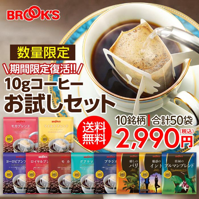 ドリップコーヒー コーヒー 10gお試しセット 50袋 ドリップ ドリップバック 珈琲 ホット 個包装 飲み比べ 1杯10g 10種類 ブルックス  BROOK'S 送料無料 :YR-1513:ブルックス - 通販 - Yahoo!ショッピング