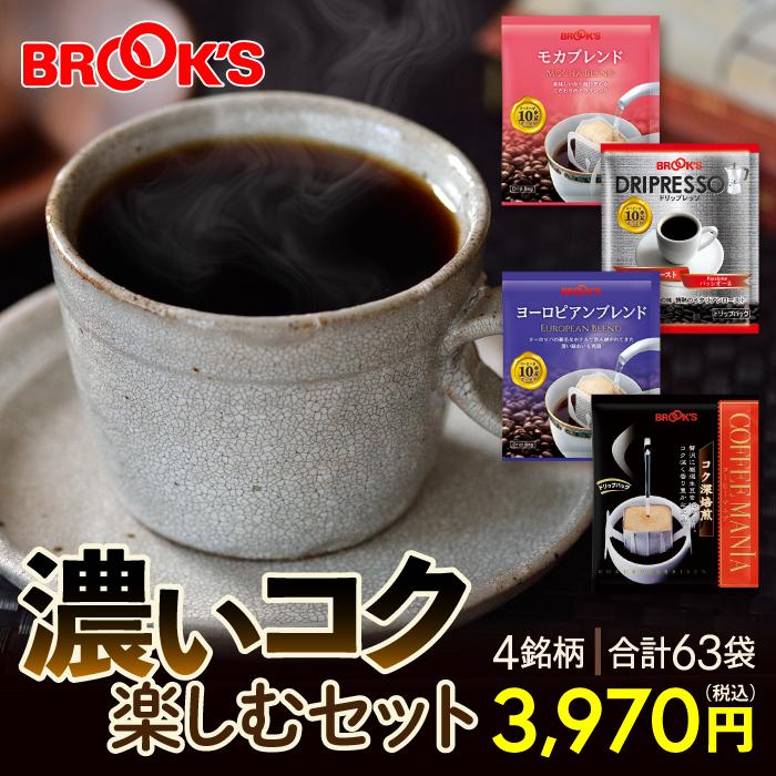 コーヒー ドリップコーヒー 濃いコク楽しむセット 63袋 ドリップ バッグ バック パック 珈琲 ホット 個包装 1杯 10ｇ ブルックス  BROOK'S BROOKS :YR-1514:ブルックス 通販 