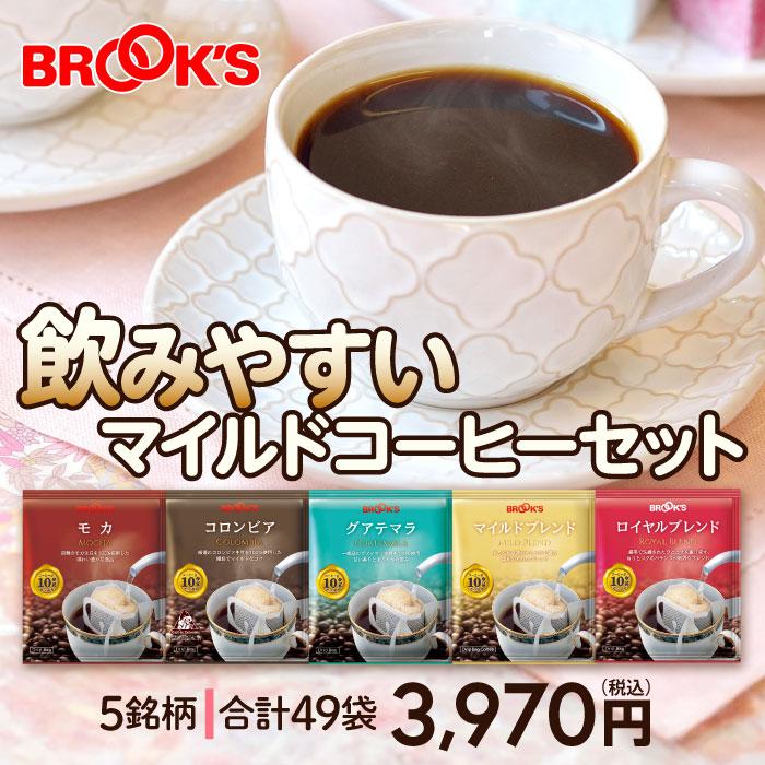 ブルックス（BROOK'S） コーヒー ドリップコーヒー 飲みやすいマイルド