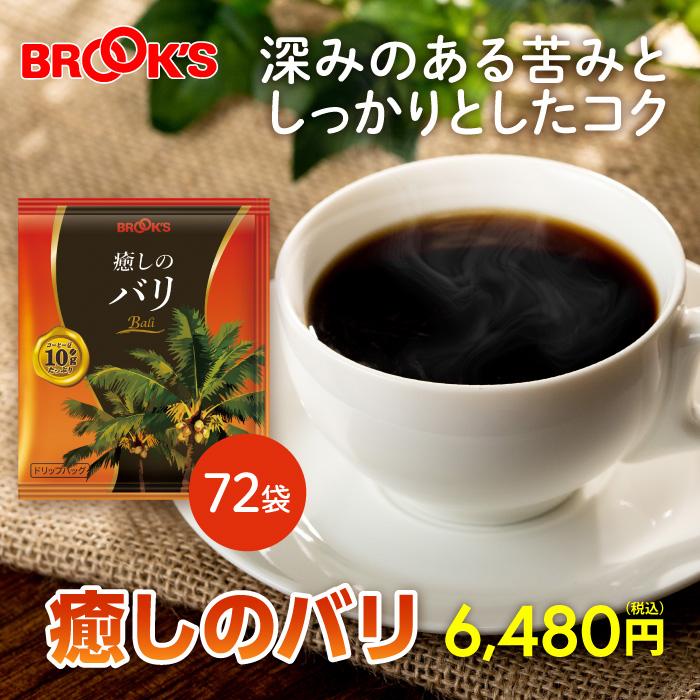 ブルックス（BROOK'S） コーヒー ドリップコーヒー 癒しのバリ 72袋