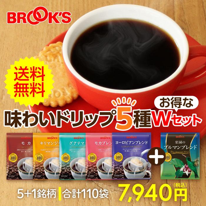 ブルックス（BROOK'S） 送料無料 コーヒー ドリップコーヒー 味わい
