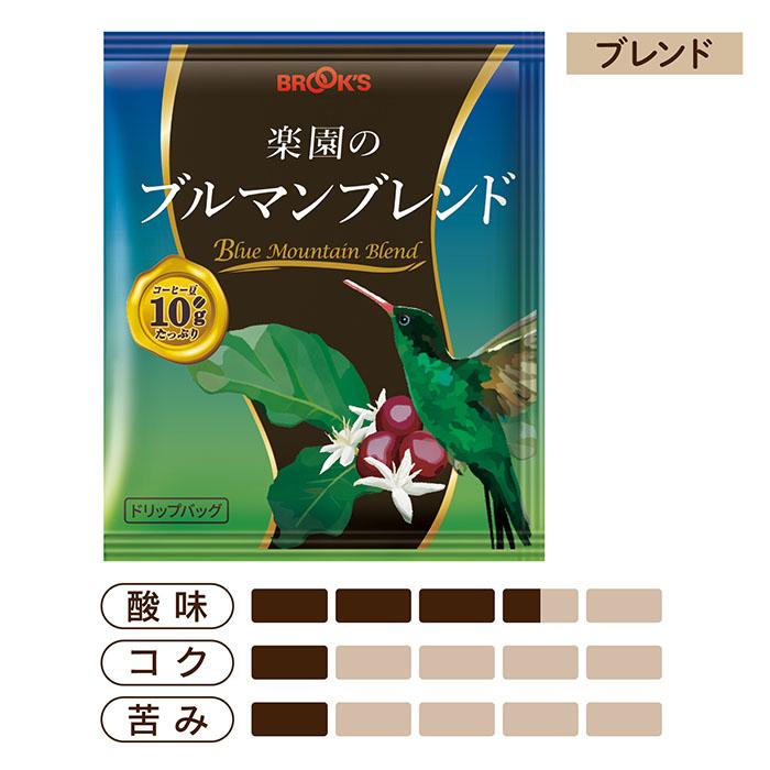 ブルックス（BROOK'S） 送料無料 コーヒー ドリップコーヒー 味わい