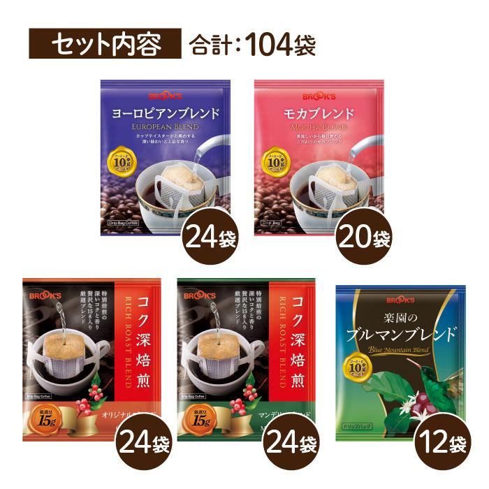 新品未開封★ BROOK'S/ブルックス コーヒー ドリップバッグ 8種類 各15袋 計120袋セット モカ ブラジル グアテマラ コロンビア 他ブレンド/まとめて　札幌 豊平区 アウトレットモノハウス平岸店 ブルックス（BROOK'S） コーヒー ドリップコーヒー モカブレンド 120袋