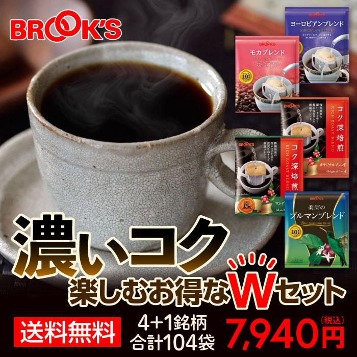 ブルックス（BROOK'S） 送料無料 コーヒー ドリップコーヒー 濃いコク