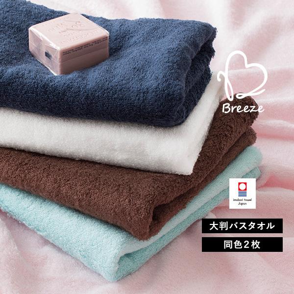 今治タオル 大判 バスタオル 2枚セット ブリーゼ 送料無料 (宅配) まとめ買い ふわふわ :0101-0297-0201:タオルショップブルーム - 通販 - Yahoo!ショッピング 今治タオル 大判 バスタオル 2枚セット ブリーゼ 送料無料 (宅配) まとめ買い ふわふわ :0101-0297-0201:タオルショップブルーム - 通販 - Yahoo!ショッピング