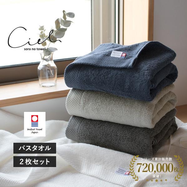 今治タオル バスタオル 2枚セット シエル ホテルタイプ タオル 送料無料 (宅配) 日本製 まとめ買い タオルセット 速乾 ホテル仕様 の商品画像