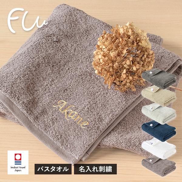 (お名前刺繍入り)バスタオル 1枚 今治タオル 名入れ FUu タオル 送料無料 (宅配) 名入れタオル | 今治タオル