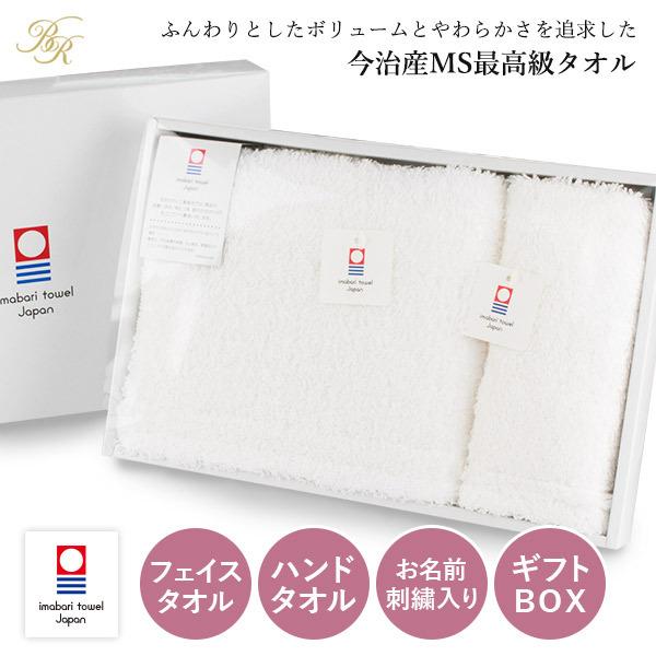 (ギフト) (お名前刺繍入り) 今治タオル フェイスタオル1枚+ハンドタオル1枚 すごいタオル MSタオル 名入れ タオル 送料無料 ※紙袋付き | 今治タオル
