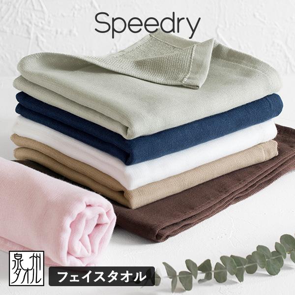 ガーゼタオル フェイスタオル 1枚 スピードライ 日本製 泉州タオル タオル 送料無料 (ポスト投函) speedry 速乾 | 泉州タオル