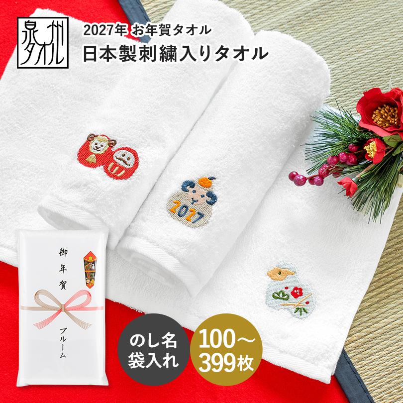 泉州タオル お年賀タオル 干支タオル 粗品タオル 日本製 刺繍入り