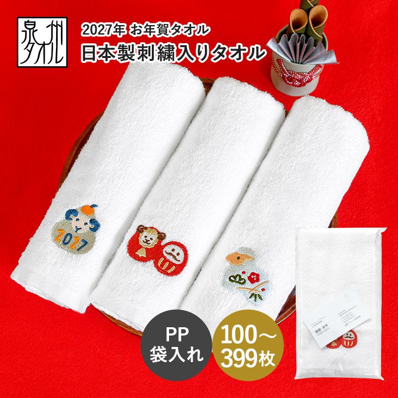 【新品　未使用】フェイスタオル　温泉タオル　135枚　まとめ売り 泉州タオル お年賀タオル 干支タオル 粗品タオル 日本製 刺繍入り