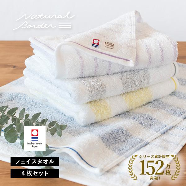 今治タオル フェイスタオル 4枚セット ナチュラルボーダー タオル 送料無料 (ポスト投函) まとめ買い の商品画像
