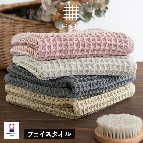 今治タオル フェイスタオル 1枚 ワッフルタオル リエージュ 送料無料 おしゃれ ネコポス 99 以上節約