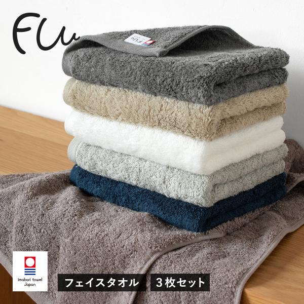 今治タオル フェイスタオル 3枚セット FUu ホテルタイプ タオル 送料無料 (宅配) 厚手 やわらかい ふわふわ（Yahoo!・タオルショップブルーム）