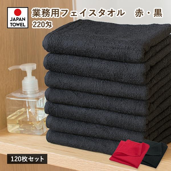 業務用タオル フェイスタオル 120枚セット 赤 黒 220匁 日本製 業務用タオル フェイスタオル 120枚セット 赤 黒 220匁 日本製