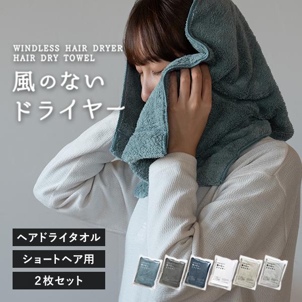 ヘアドライタオル ショートサイズ 2枚セット 風のないドライヤー タオル 速乾 ヘアタオル 送料無料 (ポスト投函) マイクロファイバー | 