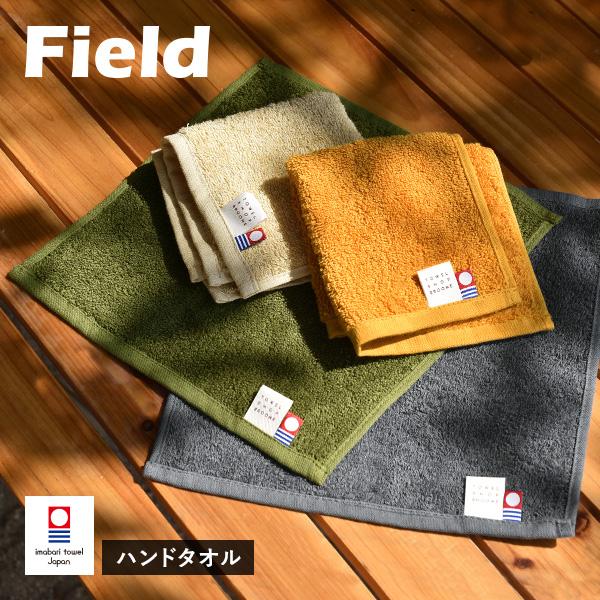 今治タオル ハンドタオル 1枚 フィールド ハンカチ タオル 送料無料 (ポスト投函) 22×23cm 日本製 Field タオルハンカチ ポイント消化（Yahoo!・タオルショップブルーム）