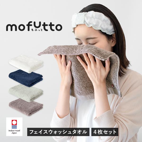 今治タオル フェイスウォッシュタオル 4枚セット もふっと mofutto ハンドタオル タオル タオル 送料無料 (ポスト投函) ふわふわ（Yahoo!・タオルショップブルーム）