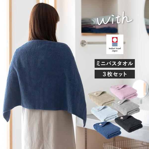 今治タオル ミニバスタオル 3枚セット with タオル 送料無料 (宅配) 44×100cm 日本製 今治 ウィズ（Yahoo!・タオルショップブルーム）