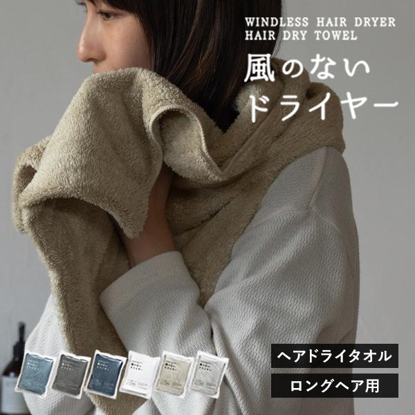 ヘアドライタオル ロングサイズ 1枚 風のないドライヤー タオル 速乾 髪の毛 ヘアタオル マイクロファイバー  送料無料 (ポスト投函) | 
