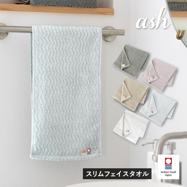 今治タオル（imabari towel） スリムフェイスタオル 1枚 ash アッシュ タオル 送料無料 (ポスト投函) 22×82cm ...