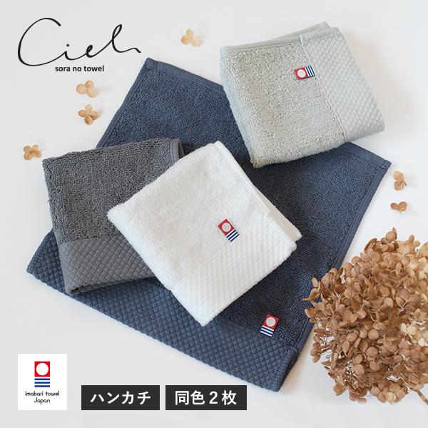 今治タオル ハンカチ 2枚セット シエル タオル 送料無料 (ポスト投函) ハンドタオル ミニハンカチ タオルハンカチ（Yahoo!・タオルショップブルーム）