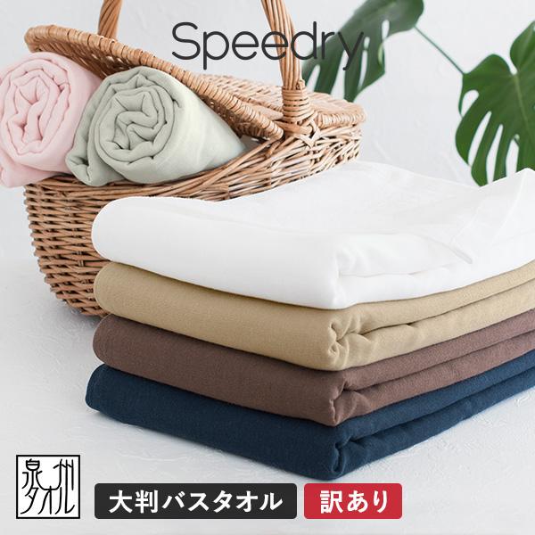 (訳ありB品アウトレット) ガーゼタオル 大判バスタオル 1枚 スピードライ 泉州タオル 日本製 speedry (ポスト投函) ※返品交換不可（Yahoo!・タオルショップブルーム）