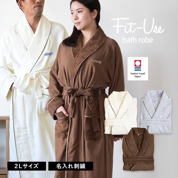 (お名前刺繍入り)バスローブ 2Lサイズ Fit-Use 今治 送料無料 フィットユース マタニティ 今治タオル ※ラッピング別売り｜broome