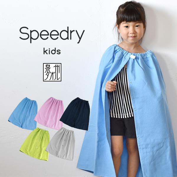 キッズラップタオル 日本製 スピードライ プール 着替え ラップタオル 子供用 送料無料 ネコポス タオルショップ ブルーム 通販 Paypayモール