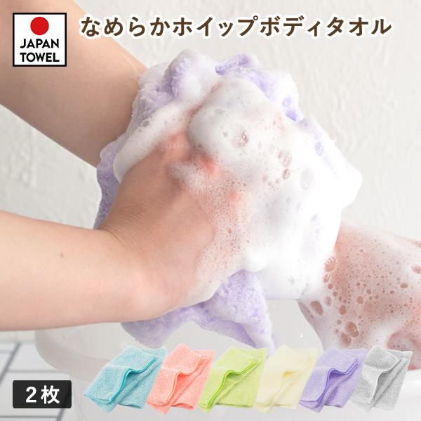 ポイント10倍 ボディタオル 2枚セット なめらかホイップ 日本製 とうもろこし繊維100％ タオル 送料無料 (ポスト投函) ヤフー年間 1位獲得 まとめ買い 泡立ち（Yahoo!・タオルショップブルーム）