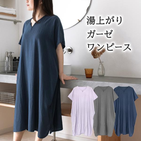 湯上がり ガーゼワンピース 着るタオル  送料無料 (ポスト投函) 湯上りワンピース 湯上がりワンピ  部屋着 ルームウェア お風呂上り 速乾 綿100％ の商品画像